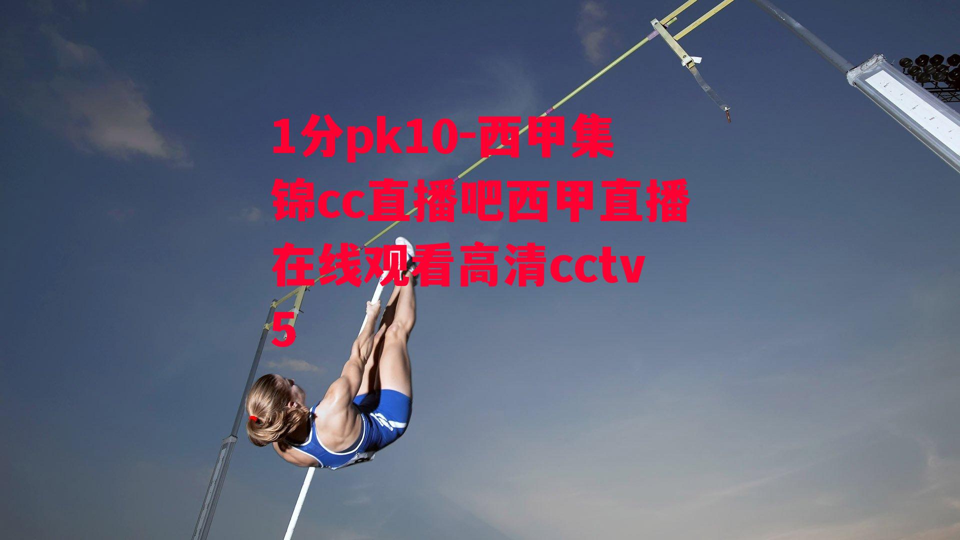 西甲集锦cc直播吧西甲直播在线观看高清cctv5