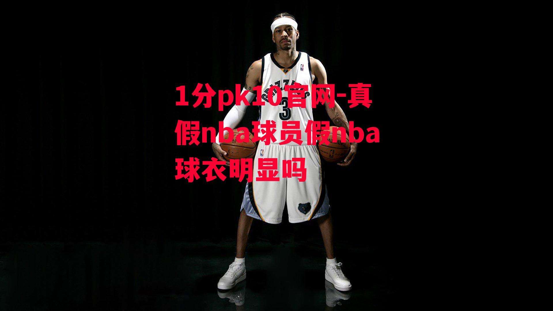 真假nba球员假nba球衣明显吗