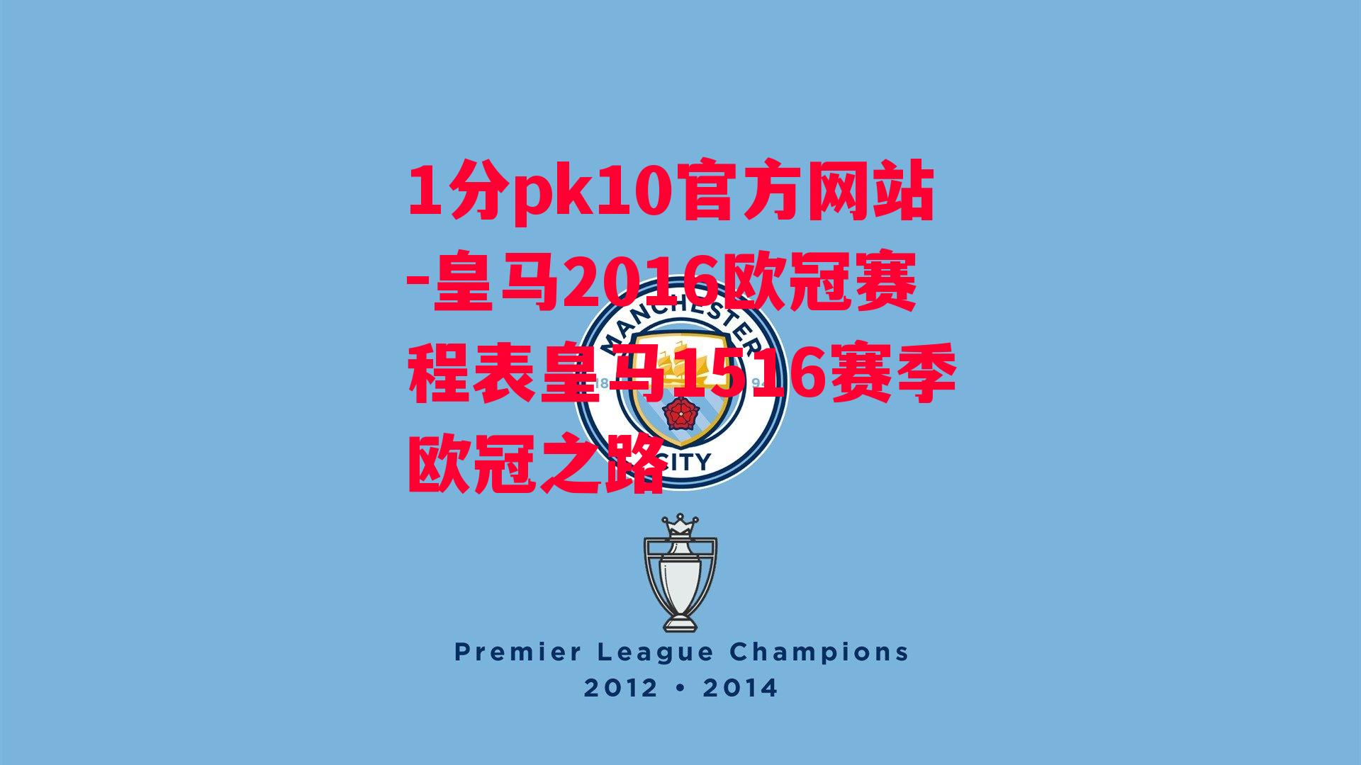 1分pk10官方网站-皇马2016欧冠赛程表皇马1516赛季欧冠之路