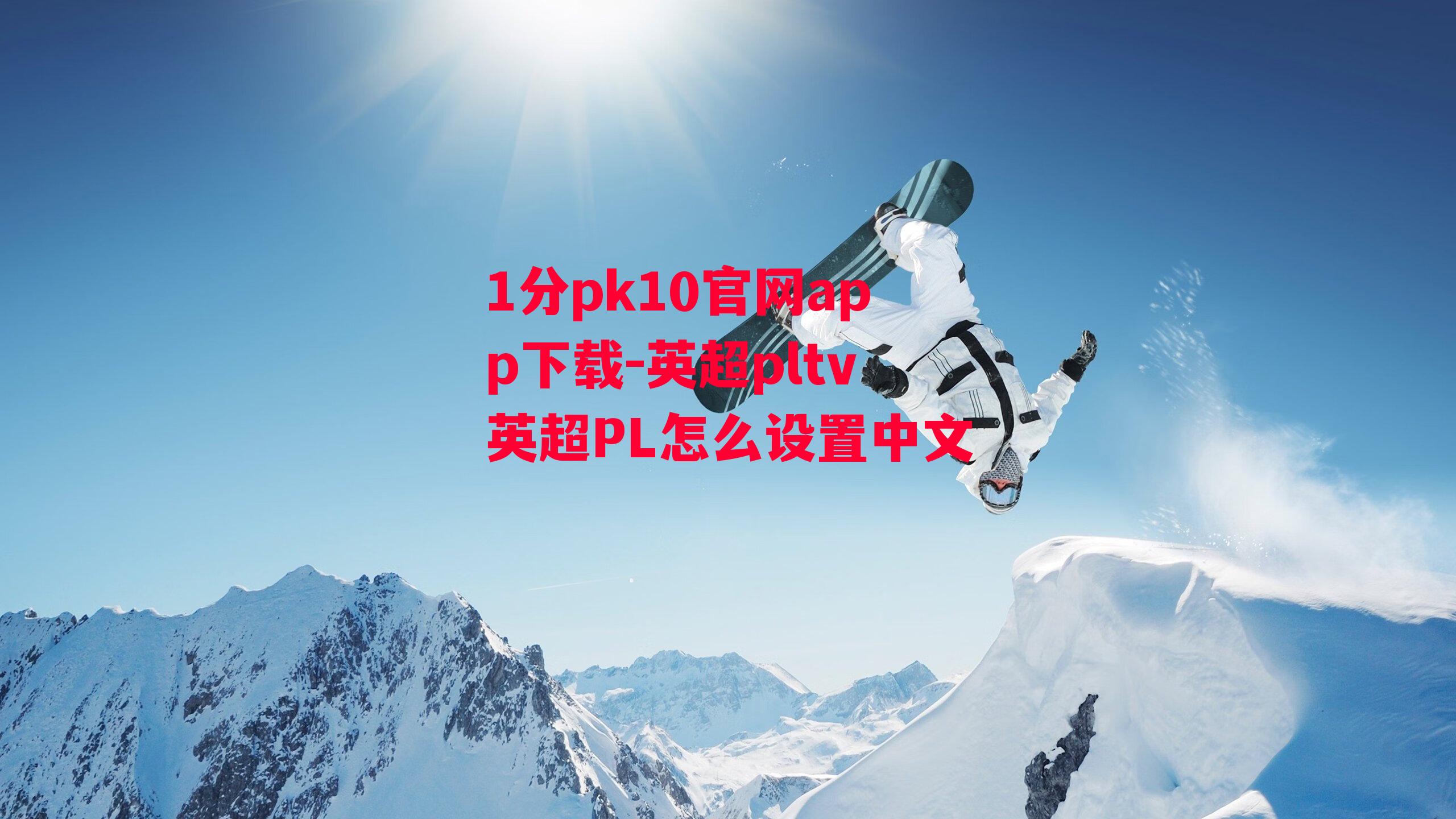 1分pk10官网app下载-英超pltv英超PL怎么设置中文